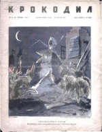 Обложка для Крокодил, 1944 , № 37-38.pdf